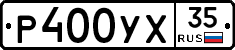 Р400УХ35 - 