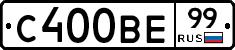 С400ВЕ99 - 
