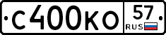 С400КО57 - 