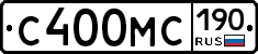 С400МС190 - 