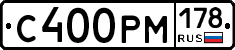 С400РМ178 - 