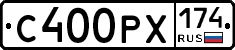 С400РХ174 - 