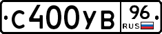 С400УВ96 - 