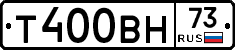 Т400ВН73 - 