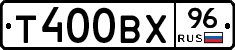 Т400ВХ96 - 