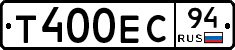 Т400ЕС94 - 