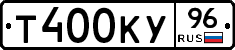 Т400КУ96 - 