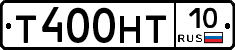 Т400НТ10 - 