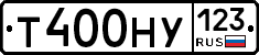 Т400НУ123 - 