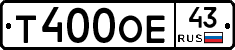 Т400ОЕ43 - 