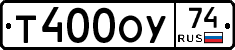 Т400ОУ74 - 