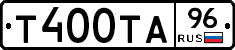 Т400ТА96 - 