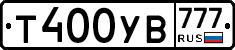 Т400УВ777 - 