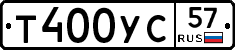 Т400УС57 - 