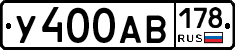 У400АВ178 - 