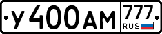 У400АМ777 - 