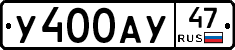 У400АУ47 - 