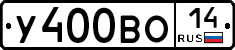 У400ВО14 - 
