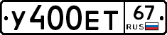 У400ЕТ67 - 
