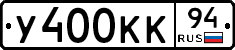 У400КК94 - 