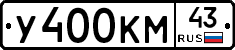 У400КМ43 - 