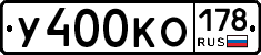 У400КО178 - 