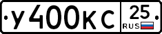 У400КС25 - 