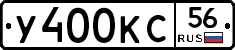 У400КС56 - 
