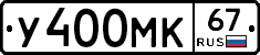 У400МК67 - 