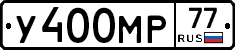 У400МР77 - 