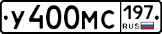 У400МС197 - 