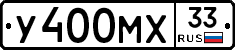 У400МХ33 - 