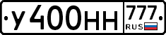 У400НН777 - 