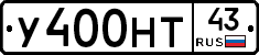 У400НТ43 - 