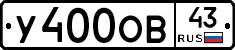 У400ОВ43 - 