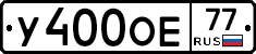 У400ОЕ77 - 