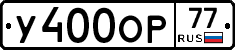 У400ОР77 - 