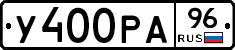 У400РА96 - 