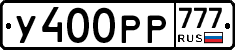 У400РР777 - 