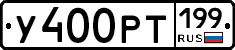 У400РТ199 - 