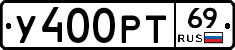 У400РТ69 - 