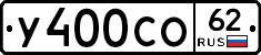 У400СО62 - 