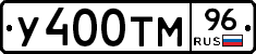 У400ТМ96 - 
