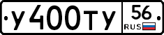У400ТУ56 - 