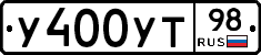 У400УТ98 - 