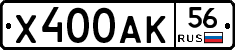 Х400АК56 - 