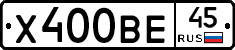 Х400ВЕ45 - 