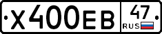 Х400ЕВ47 - 