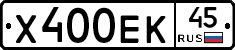 Х400ЕК45 - 