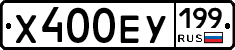 Х400ЕУ199 - 